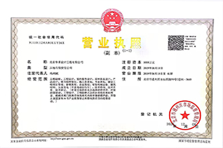北京星空注册-星空(中国)
设计工程有限公司营业执照