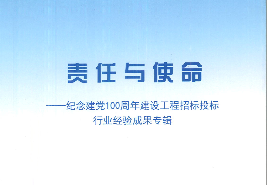 星空注册-星空(中国)
集团《强化政治意识，不断推进民营企业创新发展》经验成果，编入由中国土木工程学会建筑市场与招标投标研究分会开展的《责任与使命——纪念建党100周年建设工程招标投标行业经验成果专集》